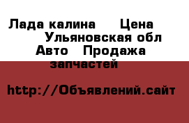 Лада калина 1 › Цена ­ 1 500 - Ульяновская обл. Авто » Продажа запчастей   